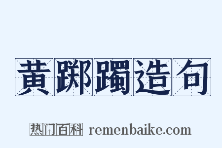 黄踯躅造句是什么意思的图片